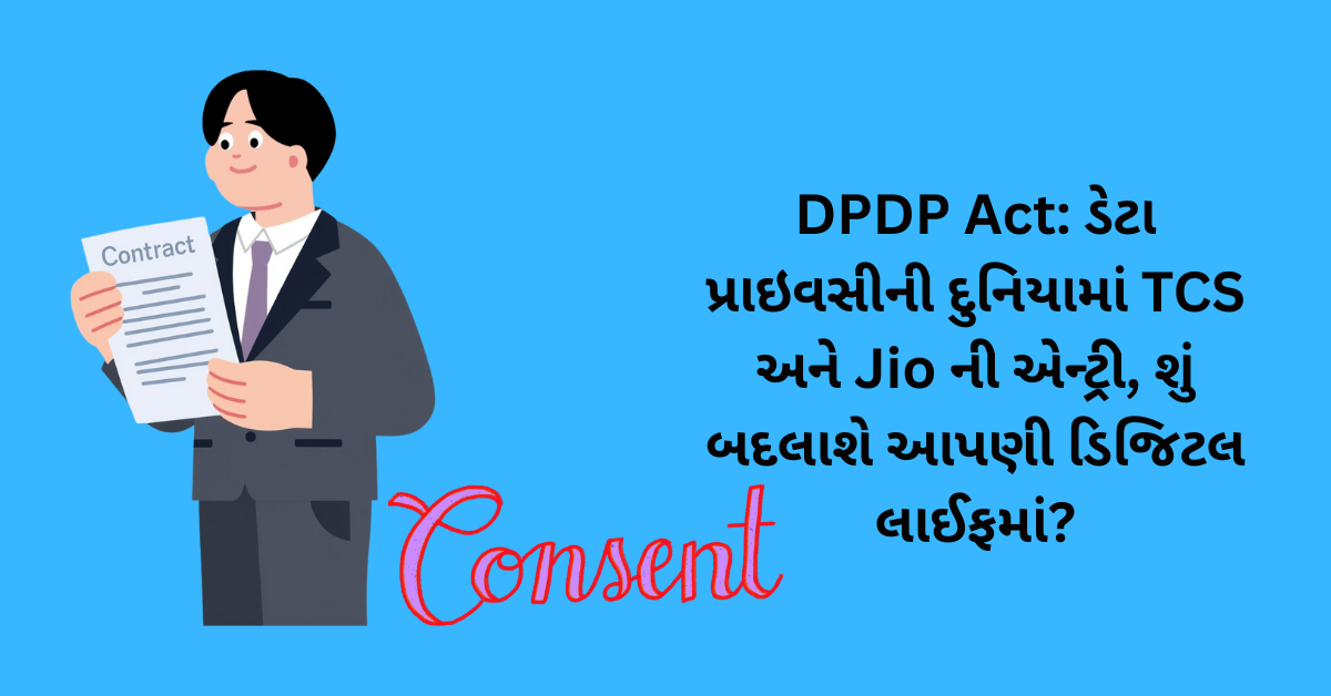 DPDP Act: ડેટા પ્રાઇવસીની દુનિયામાં TCS અને Jio ની એન્ટ્રી