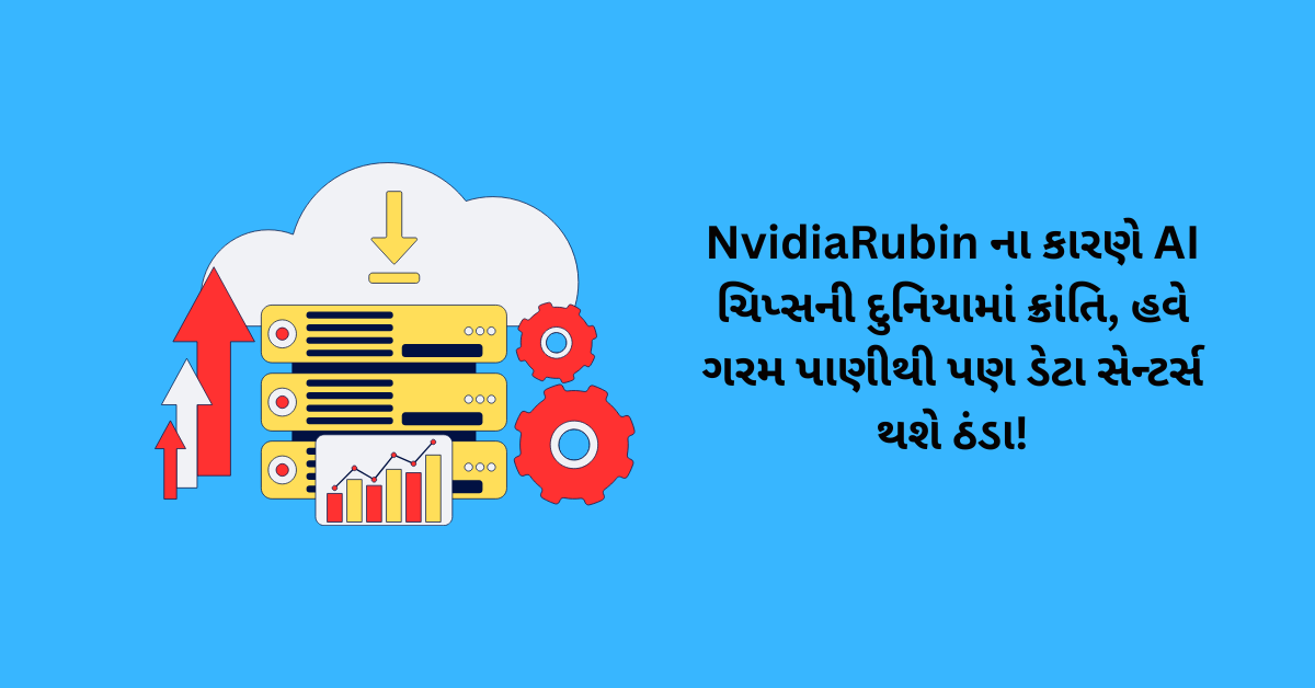 Nvidia ની નવી Rubin AI Chips ડેટા સેન્ટર્સની દુનિયા બદલી નાખશે! જાણો કેવી રીતે ગરમ પાણીથી સર્વર્સ ઠંડા થશે અને શા માટે ચિલર બનાવતી કંપનીઓના શેર ઘટ્યા. સંપૂર્ણ વિગત અહીં વાંચો.