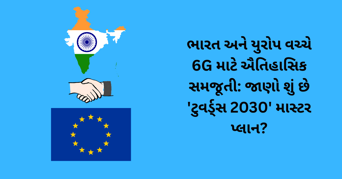 ભારત અને યુરોપ વચ્ચે 6G માટે ઐતિહાસિક સમજૂતી: જાણો શું છે 'ટુવર્ડ્સ 2030' માસ્ટર પ્લાન?
