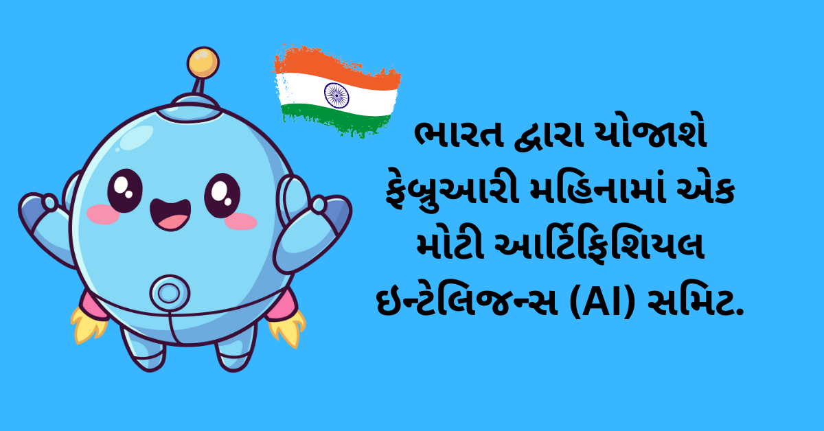 ભારત દ્વારા યોજાશે ફેબ્રુઆરી મહિનામાં એક મોટી  આર્ટિફિશિયલ ઇન્ટેલિજન્સ (AI) સમિટ.