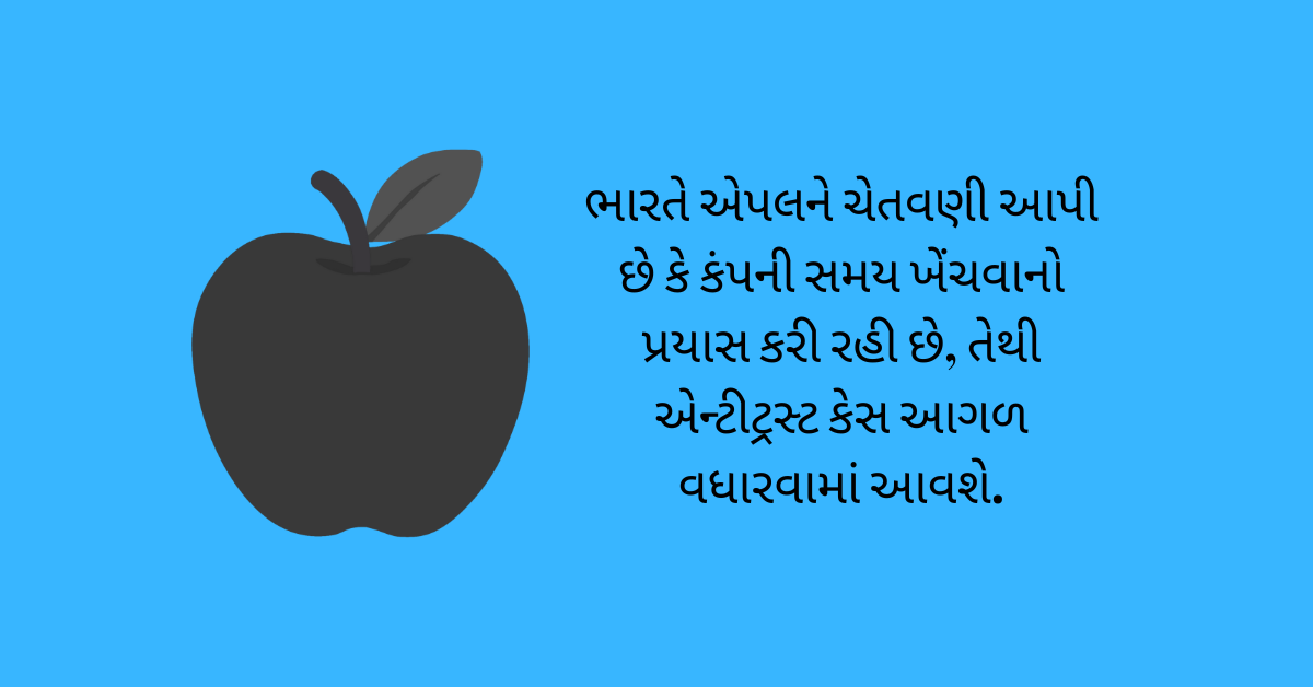 ભારતે એપલને ચેતવણી આપી છે કે કંપની સમય ખેંચવાનો પ્રયાસ કરી રહી છે, તેથી એન્ટીટ્રસ્ટ કેસ આગળ વધારવામાં આવશે.