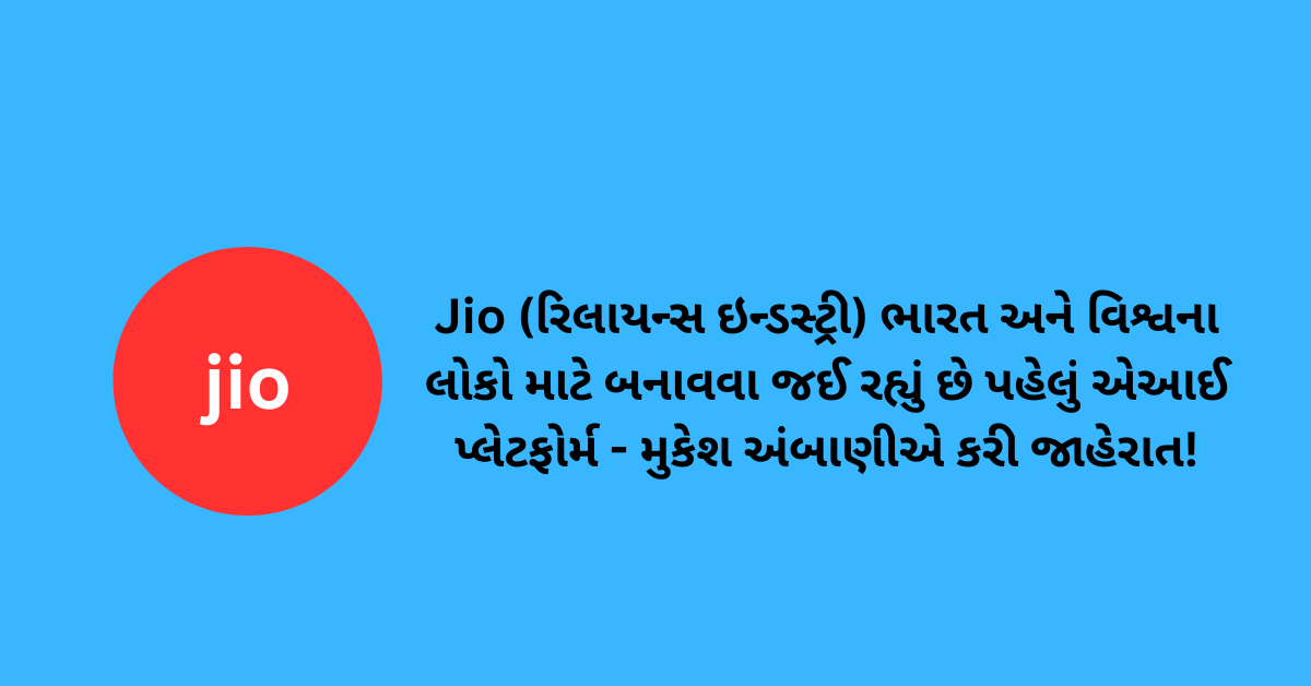 Jio (રિલાયન્સ ઇન્ડસ્ટ્રી) ભારત અને વિશ્વના લોકો માટે બનાવવા જઈ રહ્યું છે પહેલું એઆઈ પ્લેટફોર્મ - મુકેશ અંબાણીએ કરી જાહેરાત!