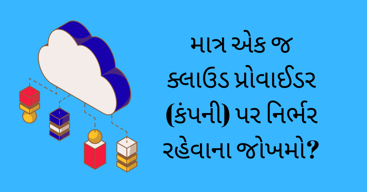 માત્ર એક જ ક્લાઉડ પ્રોવાઈડર (કંપની) પર નિર્ભર રહેવાના જોખમો?