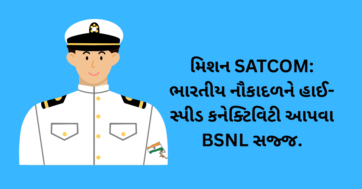 મિશન SATCOM: ભારતીય નૌકાદળને હાઈ-સ્પીડ કનેક્ટિવિટી આપવા BSNL સજ્જ.