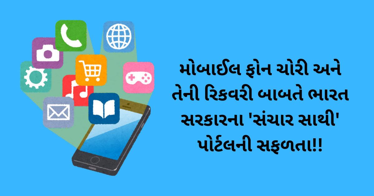 મોબાઈલ ફોન ચોરી અને તેની રિકવરી બાબતે ભારત સરકારના 'સંચાર સાથી' પોર્ટલની સફળતા!!
