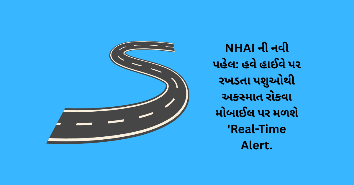 NHAI ની નવી પહેલ: હવે હાઈવે પર રખડતા પશુઓથી અકસ્માત રોકવા મોબાઈલ પર મળશે 'Real-Time Alert.