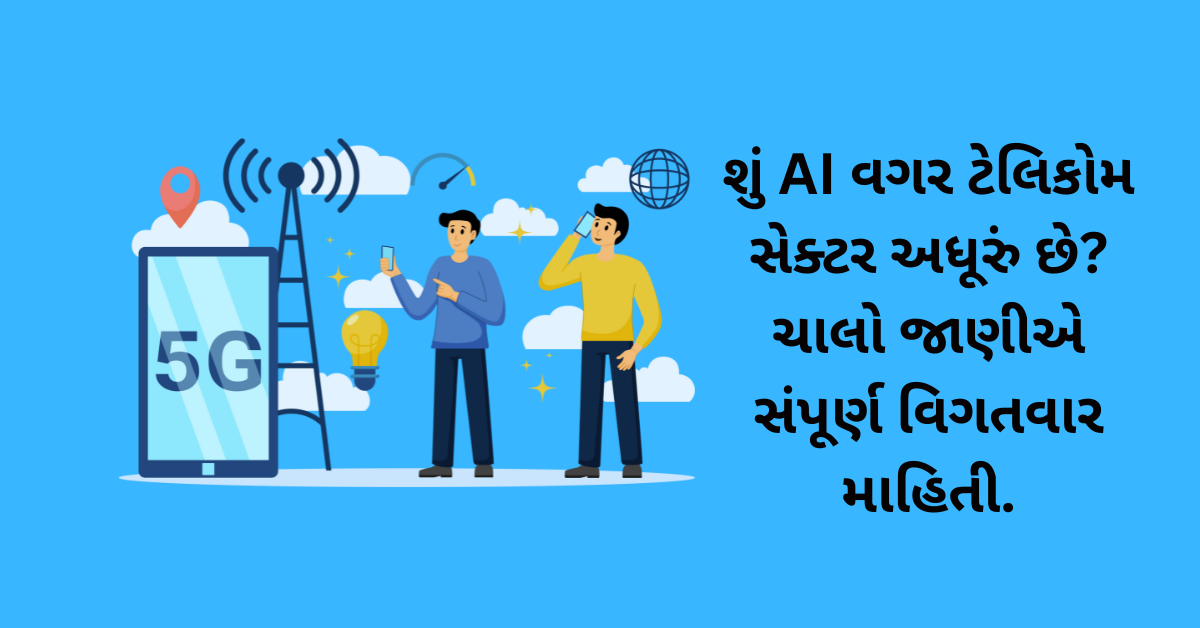 શું AI વગર ટેલિકોમ સેક્ટર અધૂરું છે? ચાલો જાણીએ સંપૂર્ણ વિગતવાર માહિતી.