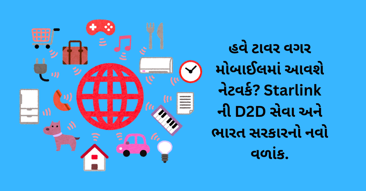 હવે ટાવર વગર મોબાઈલમાં આવશે નેટવર્ક? Starlink ની D2D સેવા અને ભારત સરકારનો નવો વળાંક.